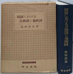 国語における自動詞と他動詞