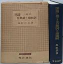 国語における自動詞と他動詞