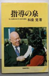 指導の泉─信心指導のあり方と基本を語る