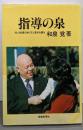 指導の泉─信心指導のあり方と基本を語る