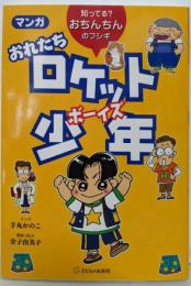 マンガおれたちロケット少年 : 知ってる?おちんちんのフシギ