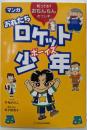 マンガおれたちロケット少年 : 知ってる?おちんちんのフシギ
