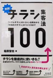 実践!チラシ集客法100 : 「ハズレチラシ」のトコトン活用法から「大当たりチラシ」のつくり方まで<Do books>
