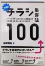 実践!チラシ集客法100 : 「ハズレチラシ」のトコトン活用法から「大当たりチラシ」のつくり方まで<Do books>