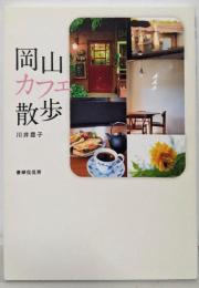 岡山カフェ散歩