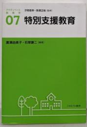 特別支援教育 (アクティベート教育学 7)