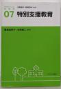 特別支援教育 (アクティベート教育学 7)