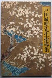 戸田城先生指導集