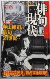 俳句現代 1999年6号