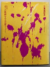 ぼくの映画をみる尺度─全映画論