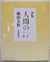 人間の詩: 詩集