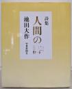 人間の詩: 詩集