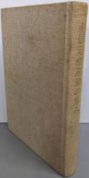 正信覚醒運動の歩み