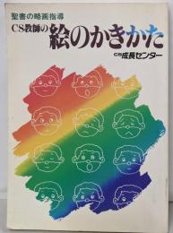 CS教師の絵のかきかた─聖書の略画指導