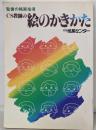 CS教師の絵のかきかた─聖書の略画指導