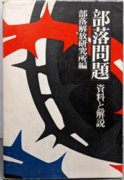 部落問題─資料と解説