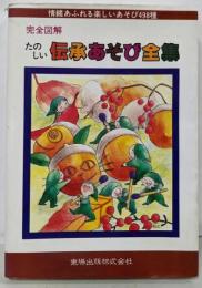 完全図解たのしい伝承あそび全集─情緒あふれる楽しいあそび498種