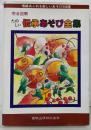 完全図解たのしい伝承あそび全集─情緒あふれる楽しいあそび498種