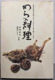 わらの料理─自然食料理の民宿10年から生まれた味と暮らしの本