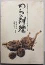わらの料理─自然食料理の民宿10年から生まれた味と暮らしの本