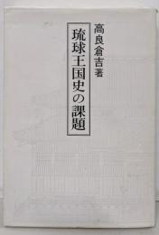 琉球王国史の課題