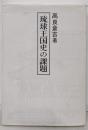 琉球王国史の課題