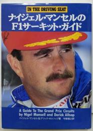 ナイジェル・マンセルのF1サーキット・ガイド