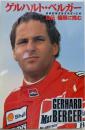 ゲルハルト・ベルガー自伝/極限に挑む