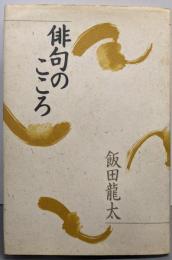 俳句のこころ 飯田龍太