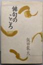 俳句のこころ 飯田龍太