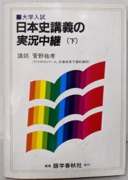 日本史講義の実況中継 下