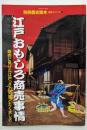 江戸おもしろ商売事情 :商売に見せた江戸っ子の知恵とたくましさ<別冊歴史読本>