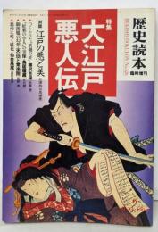 大江戸悪人伝 : 特集<歴史読本・臨時増刊>