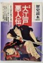 大江戸悪人伝 : 特集<歴史読本・臨時増刊>