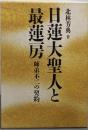 日蓮大聖人と最蓮房　師弟不二の契約（限定100部）