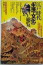 江戸時代「生活・文化」総覧<歴史読本特別増刊 事典シリーズ第10号>