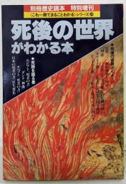別冊歴史読本　特別増刊　死後の世界がわかる本　（これ一冊でまるごとわかるシリーズ１４）