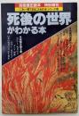 別冊歴史読本　特別増刊　死後の世界がわかる本　（これ一冊でまるごとわかるシリーズ１４）