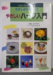 やさしいハーブ入門 : たのしみ方のすべて