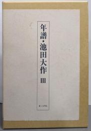 年譜・池田大作 3