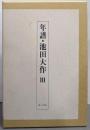 年譜・池田大作 3