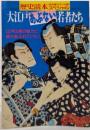 歴史読本スペシャル36　大江戸あぶない若者たち-江戸は悪の魅力に満ちあふれていた!-