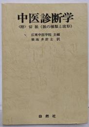 中医診断学〈附〉切脈（脈の種類と波形）