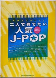 連弾&2台ピアノ 二人で奏でたい人気J-POP