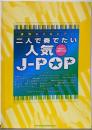 連弾&2台ピアノ 二人で奏でたい人気J-POP