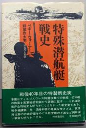 特殊潜航艇戦史