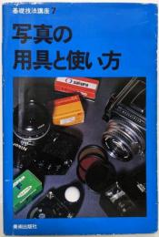 写真の用具と使い方 (1980年) (基礎技法講座)