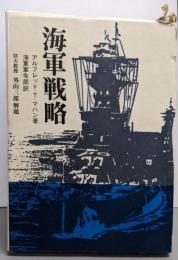 海軍戦略─陸軍作戦原則との比較対照