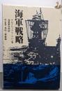 海軍戦略─陸軍作戦原則との比較対照
