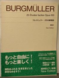 ブルクミュラー25の練習曲 New Edition